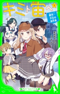 キミト宙ヘ(5) 銀河一少女の事件簿 作:床丸 迷人/絵:へちま