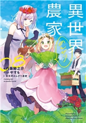 異世界のんびり農家 08 著:内藤 騎之介/イラスト:やすも
