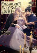 傷心公爵令嬢レイラの逃避行 下 著者:染井 由乃/イラスト:鈴ノ助