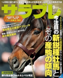サラブレ 2020年9月号 編集:サラブレ編集部