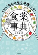 女性の「なんとなく不調」に効く食薬事典 著:大久保 愛
