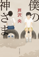 僕の神さま 著者:芦沢 央