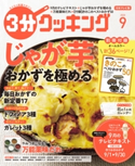 【日本テレビ】3分クッキング 2020年9月号 編:3分クッキング編集部