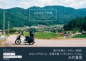 ふるさとの手帖 あなたの「ふるさと」のこと、少しだけ知ってます。 著者:かつお(仁科勝介)