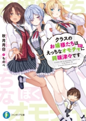 クラスのお嬢様たちはえっちなオモチャに興味津々です 著者:秋月 月日/イラスト:ものべ