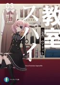 スパイ教室03 《忘我》のアネット 著者:竹町/イラスト:トマリ