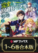 【合本版】完全回避ヒーラーの軌跡 全6巻 著者:ぷにちゃん/イラスト:匈歌 ハトリ
