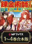 【合本版】錬金術師です。自重はゴミ箱に捨ててきました。 全4巻 著者:夏月 涼/イラスト:ひづき みや