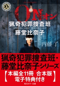 猟奇犯罪捜査班・藤堂比奈子シリーズ【本編全11冊 合本版・電子特典付き】 著者:内藤 了