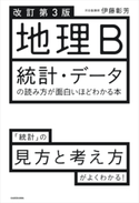 改訂第3版 地理B 統計・データの読み方が面白いほどわかる本 著者:伊藤 彰芳
