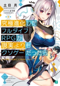 究極進化したフルダイブRPGが現実よりもクソゲーだったら【期間限定価格】 著者:土日月/イラスト:よう太