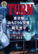 TURN 東京駅おもてうら交番・堀北恵平 著者:内藤 了