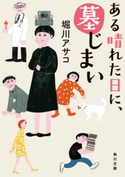 ある晴れた日に、墓じまい 著者:堀川 アサコ