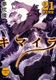 キマイラ21 堕天使変 著者 夢枕 獏 イラスト 三輪 士郎 文芸 小説 電子書籍で本 小説を読むならmusic Jp No