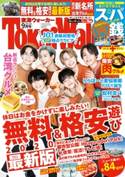 TokaiWalker東海ウォーカー2020年9月号 編:TokaiWalker編集部