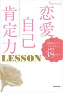 恋愛自己肯定力 LESSON 「私なんて」フィルターを外す38のヒント 著者:Kana