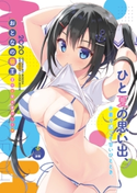 おとなの萌王 夏の妄想水着デート▼ 編集:電撃萌王編集部