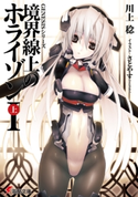 GENESISシリーズ 境界線上のホライゾンI<上> 著者:川上 稔/イラスト:さとやす(TENKY)