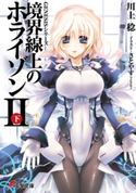GENESISシリーズ 境界線上のホライゾンII<下> 著者:川上 稔/イラスト:さとやす(TENKY)