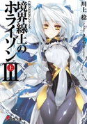 GENESISシリーズ 境界線上のホライゾンIII<上> 著者:川上 稔/イラスト:さとやす(TENKY)