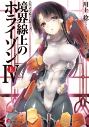 ｇｅｎｅｓｉｓシリーズ 境界線上のホライゾンｉｖ 上 著者 川上 稔 イラスト さとやす ｔｅｎｋｙ 電子書籍を読むならmusic Jp