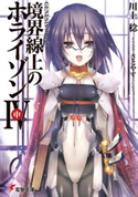 GENESISシリーズ 境界線上のホライゾンIV<中> 著者:川上 稔/イラスト:さとやす(TENKY)