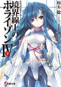 GENESISシリーズ 境界線上のホライゾンIV<下> 著者:川上 稔/イラスト:さとやす(TENKY)