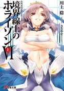 GENESISシリーズ 境界線上のホライゾンVI<上> 著者:川上 稔/イラスト:さとやす(TENKY)