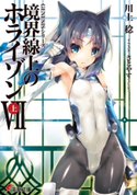 GENESISシリーズ 境界線上のホライゾンVII<上> 著者:川上 稔/イラスト:さとやす(TENKY)