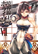 GENESISシリーズ 境界線上のホライゾンVII<中> 著者:川上 稔/イラスト:さとやす(TENKY)
