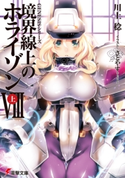 GENESISシリーズ 境界線上のホライゾンVIII<上> 著者:川上 稔/イラスト:さとやす(TENKY)