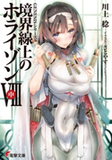 GENESISシリーズ 境界線上のホライゾンVIII<中> 著者:川上 稔/イラスト:さとやす(TENKY)