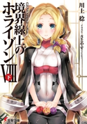 GENESISシリーズ 境界線上のホライゾンVIII<下> 著者:川上 稔/イラスト:さとやす(TENKY)