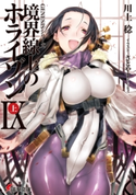 GENESISシリーズ 境界線上のホライゾンIX<上> 著者:川上 稔/イラスト:さとやす(TENKY)