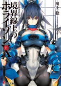 GENESISシリーズ 境界線上のホライゾンX<上> 著者:川上 稔/イラスト:さとやす(TENKY)