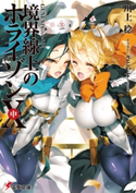GENESISシリーズ 境界線上のホライゾンX<中> 著者:川上 稔/イラスト:さとやす(TENKY)