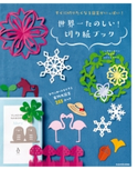 すぐに切りたくなる図案がいっぱい! 世界一たのしい! 切り紙ブック 著者:いしかわ☆まりこ/著者:すが みほこ/著者:たけうち ちひろ