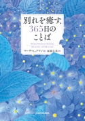 別れを癒す、365日のことば 著者:マーサ・ヒックマン/訳:雨海 弘美