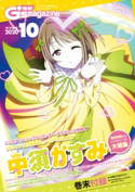 【電子版】電撃G's magazine 2020年10月号 編:電撃G’sマガジン編集部