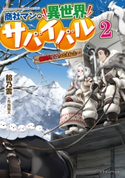 商社マンの異世界サバイバル ~絶対人とはつるまねえ~2 著者:餡乃雲/イラスト:布施 龍太