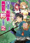 13番目の転移者、異世界で神を目指す2 スキル【アイテム増殖】を手に入れた僕は最強装備片手に異世界を満喫する 著者:まるせい/イラスト:Tobi