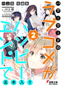 川上稔 短編集 パワーワードのラブコメが、ハッピーエンドで五本入り(2) 著者:川上 稔/イラスト:さとやす(TENKY)
