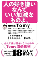 人の好き嫌いなんていい加減なものよ。 他人に振り回されないためのTomy流処世術 著者:精神科医Tomy