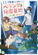 ベランダの秘密基地 ~しゃべる猫と、家族のカタチ~ 著者:木村 色吹/イラスト:烏羽 雨