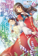 聖女の魔力は万能です 6 著者:橘 由華/イラスト:珠梨 やすゆき