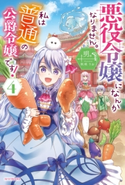 悪役令嬢になんかなりません。私は『普通』の公爵令嬢です! 4 著者:明。/イラスト:秋咲 りお