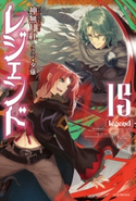 レジェンド15 著者:神無月 紅/イラスト:夕薙