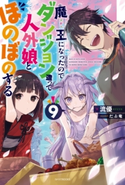 魔王になったので、ダンジョン造って人外娘とほのぼのする 9 著者:流優/イラスト:だぶ竜