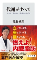 代謝がすべて やせる・老いない・免疫力を上げる 著者:池谷 敏郎