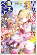 聖女をクビになったら、なぜか幼女化して魔王のペットになりました。【電子特典付き】 著者:美雨音 ハル/イラスト:にもし